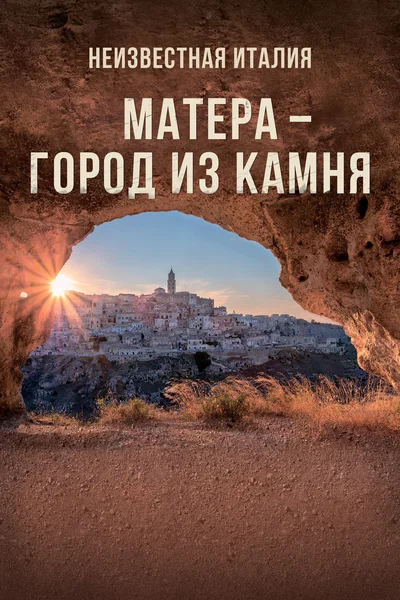 Постер: Неизвестная Италия. Матера — город из камня